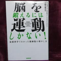 脳を鍛えるには運動しかない! : 最新科学でわかった脳細胞の増やし方のサムネイル