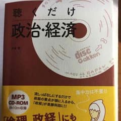 セット割引可！聞くだけ政治経済 CD付きのサムネイル