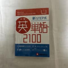 中学 新 STEP式 英単語 2100 - メルカリ