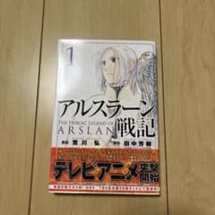 アルスラーン戦記 1 荒川弘 田中芳樹のサムネイル