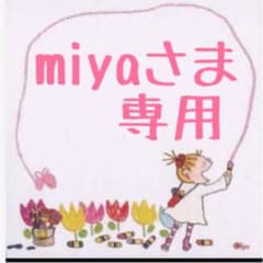 miyaさま 専用のサムネイル
