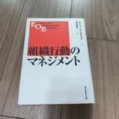 組織行動のマネジメント ステファン・P・ロビンスのサムネイル