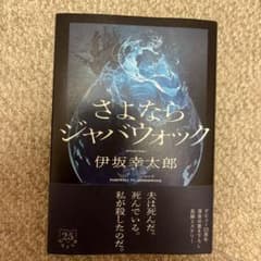 さよならジャバウォック　伊坂幸太郎のサムネイル