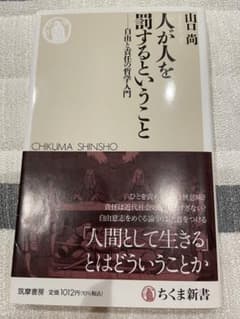人が人を罰するということ 山口尚 ちくま新書のサムネイル