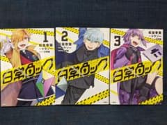 日常ロック 1～3巻 おまとめセットのサムネイル