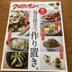 クロワッサン特別編集 毎日役立つ作り置き。のサムネイル