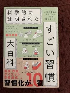 科学的に証明された すごい習慣 大百科 堀田秀吾のサムネイル
