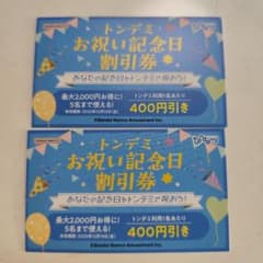 トンデミ お祝い記念日割引券 400円引き　２枚のサムネイル