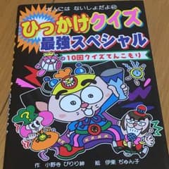 ひっかけクイズ 最強スペシャルのサムネイル