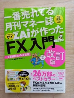 ZAiが作った「FX」入門 改訂版のサムネイル