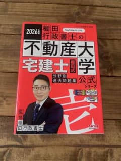 2026 棚田行政書士の不動産大学　宅建士　分野別過去問題集のサムネイル
