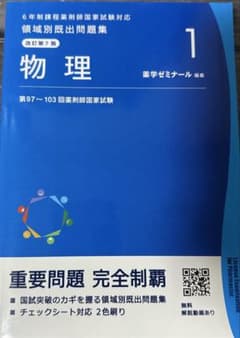 薬ゼミ 領域別既出問題集 物理 改訂第7版 薬剤師国家試験 過去問のサムネイル