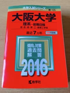 大阪大学 理系 2016 赤本 - メルカリ