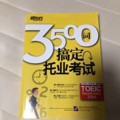3500词 搞定托业考试のサムネイル
