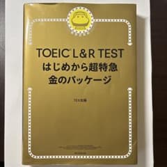 TOEIC L&R TEST はじめから超特急 金のパッケージのサムネイル