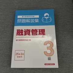融資管理3級 問題解説集 2025年3月受験用のサムネイル