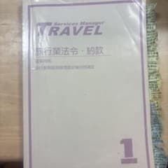 旅行業務取扱管理者試験合格講座 旅行業法令・約款 1のサムネイル
