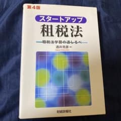 スタートアップ租税法 租税法学習の道しるべ 第4版のサムネイル