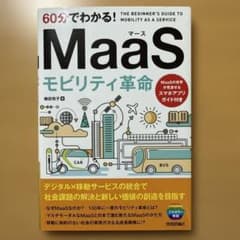 60分でわかる! MaaS モビリティ革命のサムネイル