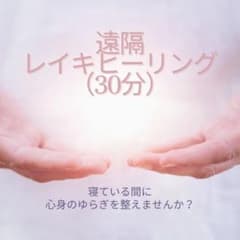 遠隔レイキヒーリング(30分)のサムネイル