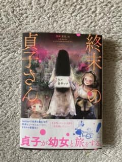 終末の貞子さん　中古・帯付きのサムネイル