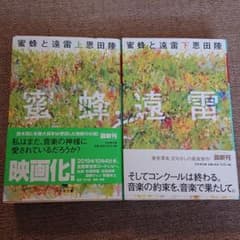 蜜蜂と遠雷 上・下セットのサムネイル