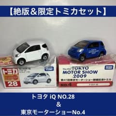 絶版＆限定トミカセット】トヨタ iQ NO.28＆東京モーターショーNo.4