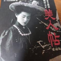 幕末維新・明治・大正美人帖 : 愛蔵版のサムネイル