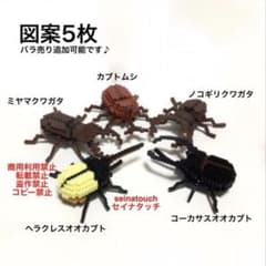 seinatouch アイロンビーズ図案5枚カブトムシクワガタ立体 変更追加