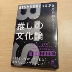 BTSから世界とつながる 推しの文化論のサムネイル