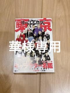 東京リベンジャーズ キャラクター名鑑のサムネイル
