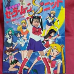 美少女戦士セーラームーンSニット 楽しい手編みニットの本