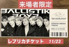 BALLISTIK BOYZ 来場者限定　レプリカチケットのサムネイル