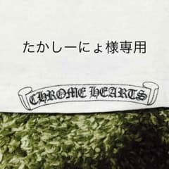 たかしーにょ様専用のサムネイル