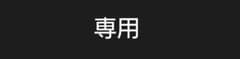 どれどれ様 専用のサムネイル
