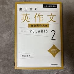 関正生の英作文 POLARIS 2のサムネイル