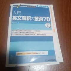 入門英文解釈の技術70のサムネイル