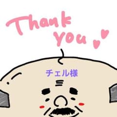 チェル様専用ページ♡のサムネイル