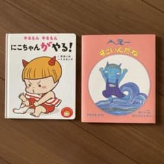 へえー すごいんだね・やるもん やるもん にこちゃんがやる!  2冊セットのサムネイル