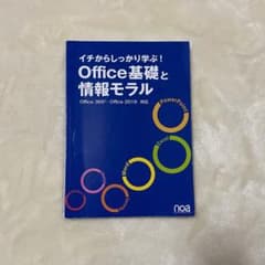 イチからしっかり学ぶ!Office基礎と情報モラル Office2019対応のサムネイル