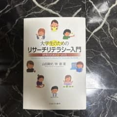 大学生のためのリサーチリテラシー入門 研究のための8つの力のサムネイル