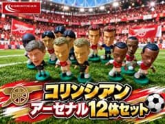 コリンシアン アーセナル フィギュア 12体セット - メルカリ
