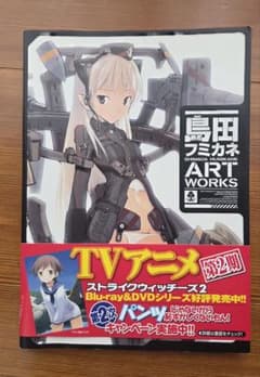 【美品・帯付き】島田フミカネ ART WORKS 画集のサムネイル