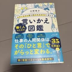 言いかえ図鑑 働く人のための 大野萌子のサムネイル