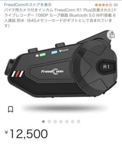 FreedConn R1 PLUS カメラ付きインカムのサムネイル