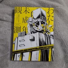 和田たけあき(くらげP) わたしの未成年観測　初回盤 特典CDありのサムネイル
