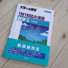 1対1対応の演習/数学2 [三訂版]のサムネイル