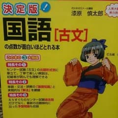 センター試験の国語(古典)の点数が面白いほどとれる本のサムネイル