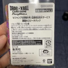 Vジャンプ5月号応募者全員 ドラゴンボールカード激闘のゴジータパックのサムネイル
