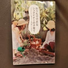 おうちでできるシュタイナーの子育て : 「その子らしさ」が育つ0～7歳の暮らし…のサムネイル